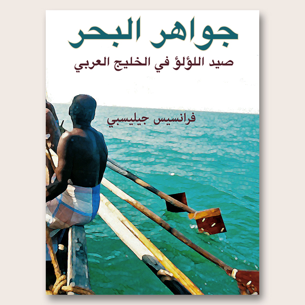 Jewels from the Sea: Pearl Fishing in the Arabian Gulf (Arabic)